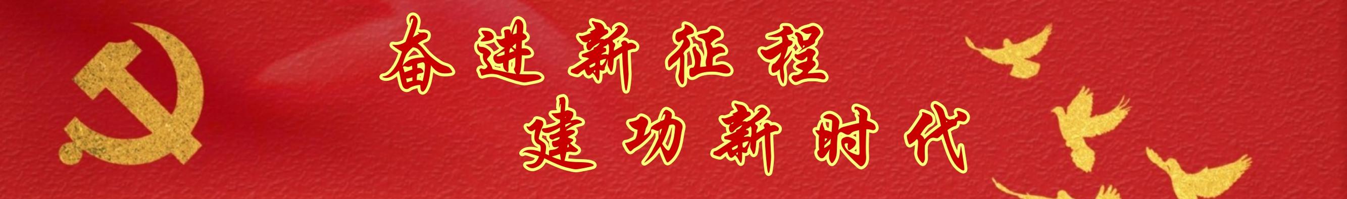 奮進新征程，建功新時代